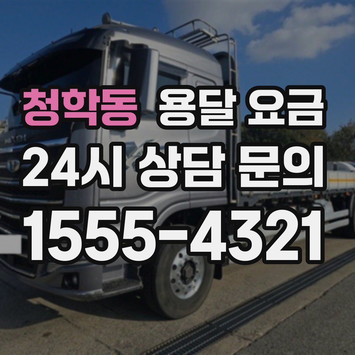 청학동 용달 요금