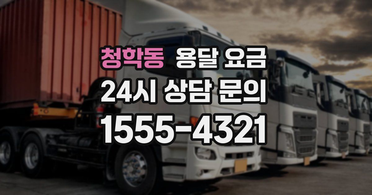 청학동 용달 요금