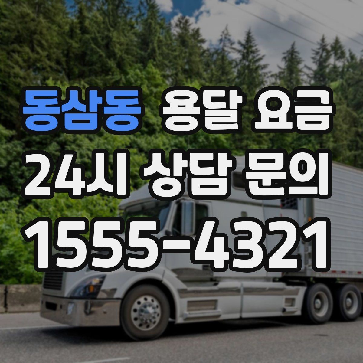 동삼동 용달 요금 지금 알아볼 때 중요한 포인트