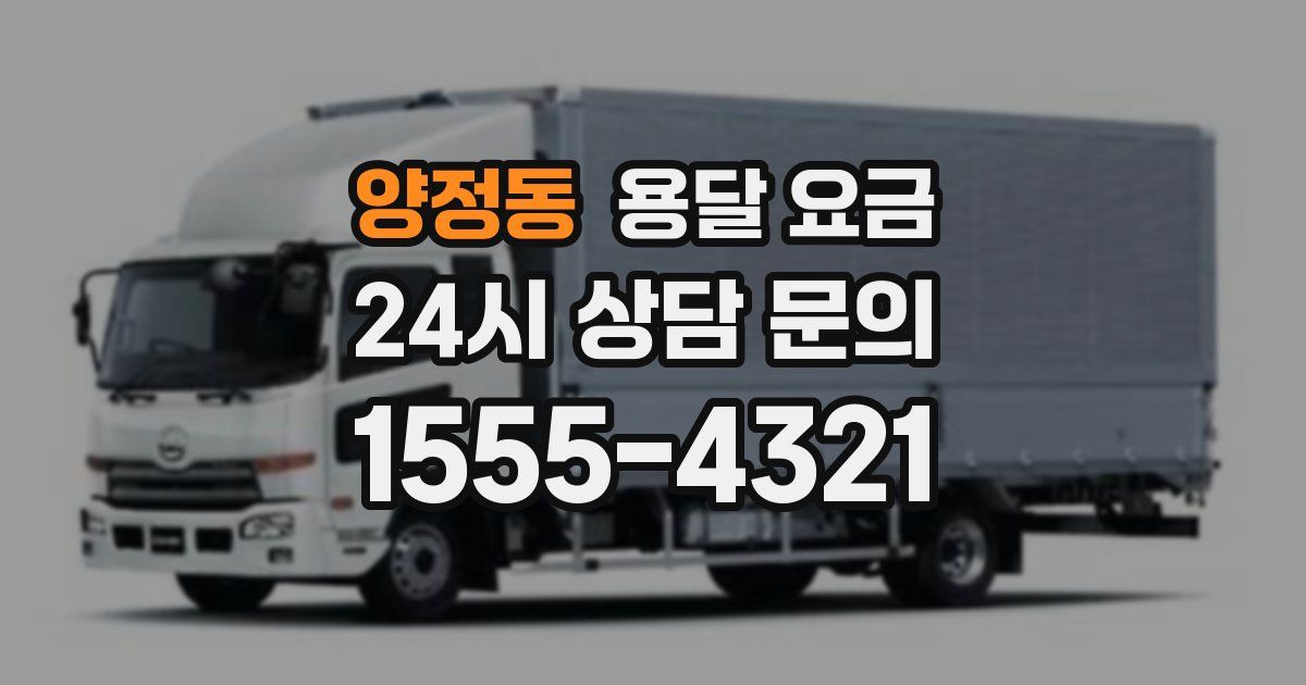 양정동 용달 요금