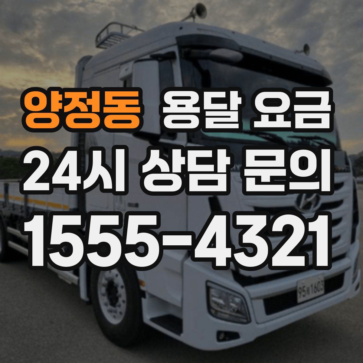 양정동 용달 요금