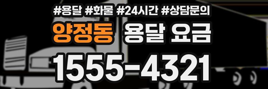 양정동 용달 요금