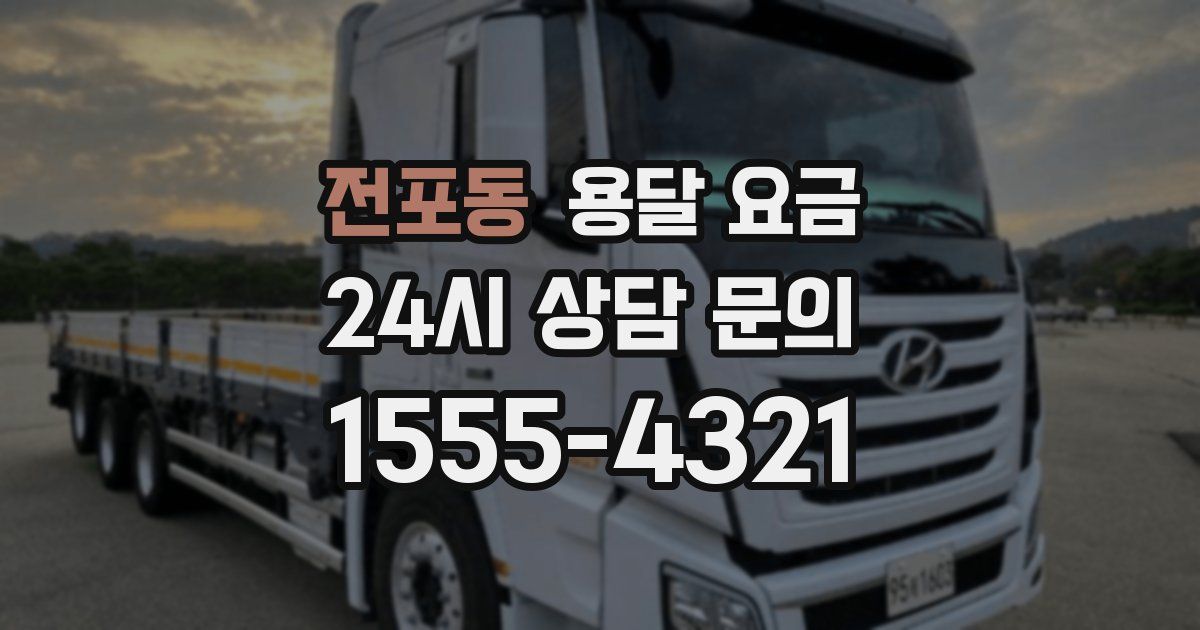 전포동 용달 요금