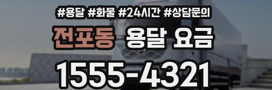 전포동 용달 요금