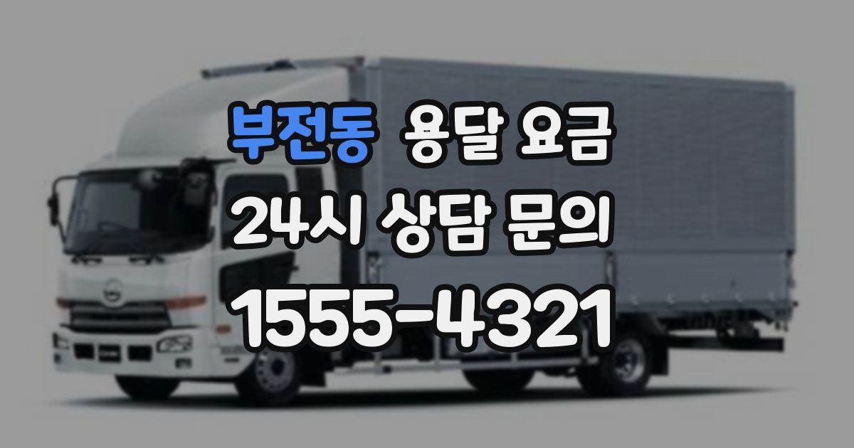 부전동 용달 요금