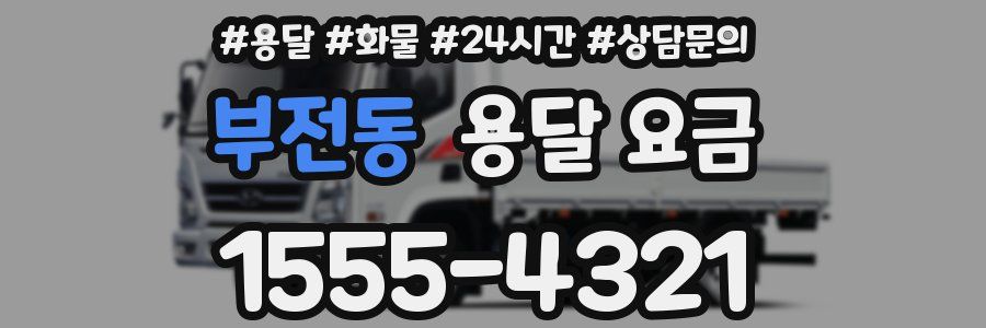 부전동 용달 요금