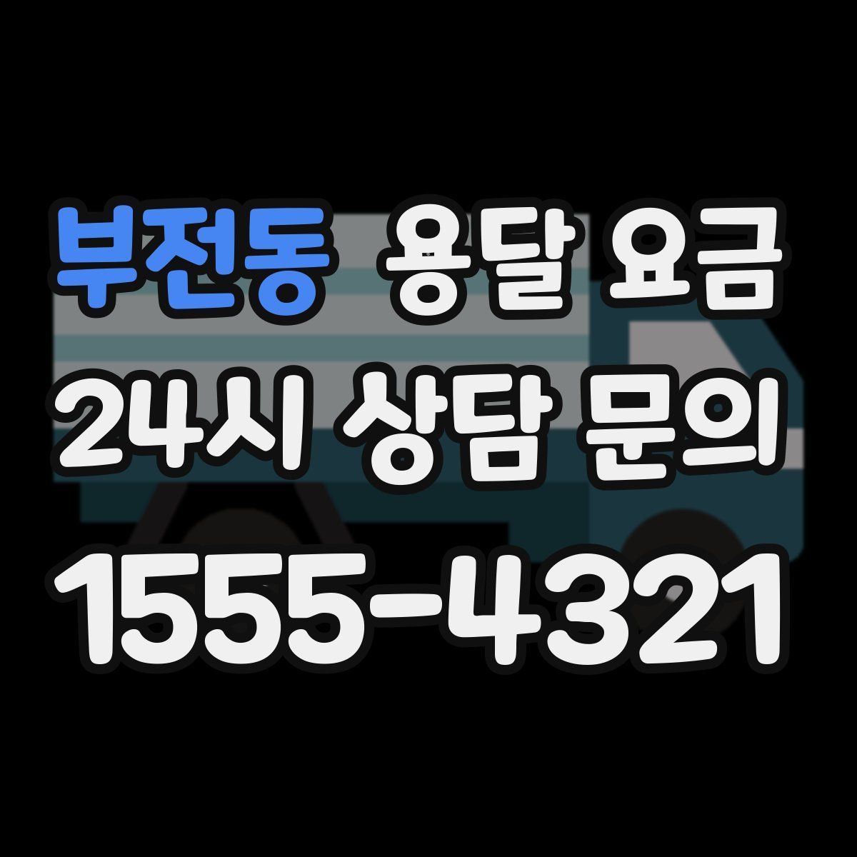 부전동 용달 요금