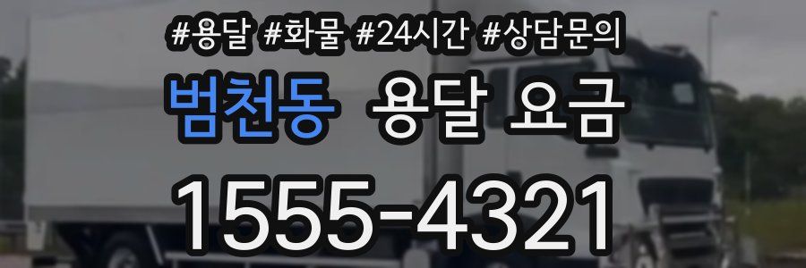 범천동 용달 요금