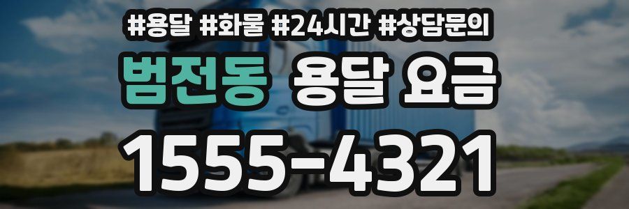 범전동 용달 요금