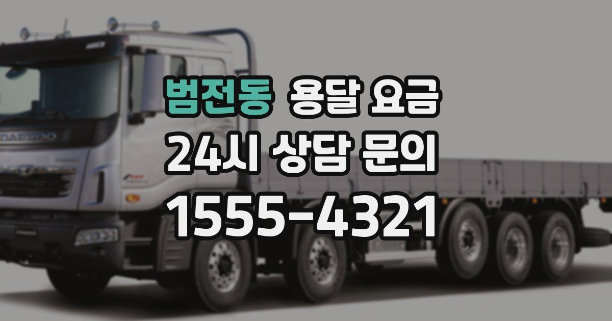 범전동 용달 요금