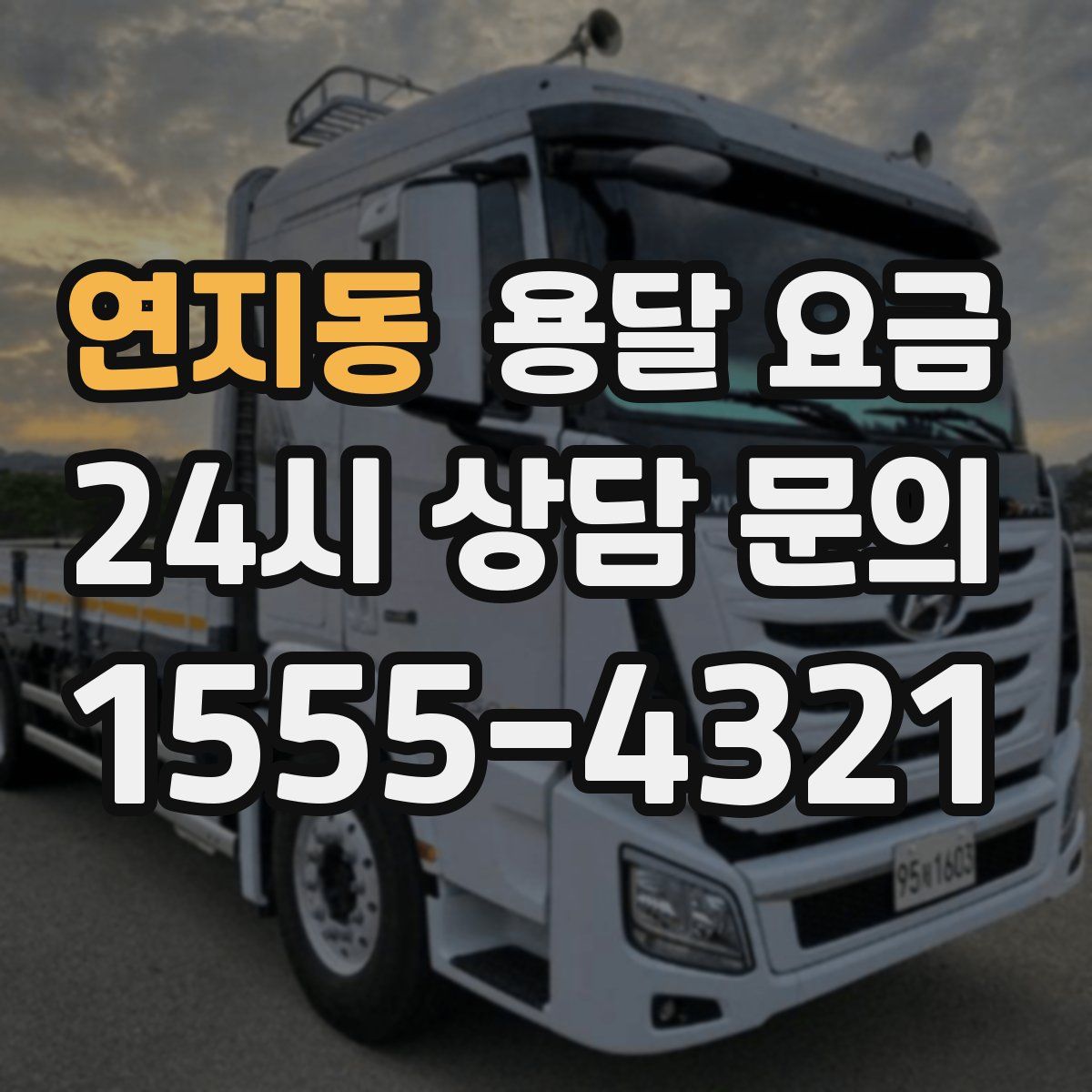 연지동 용달 요금