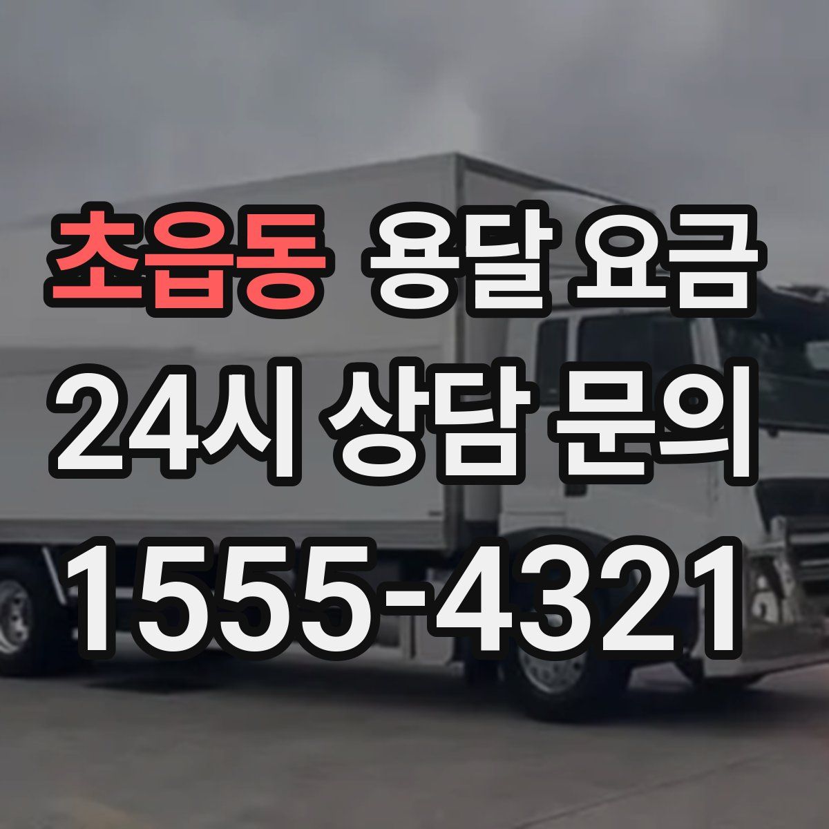 초읍동 용달 요금