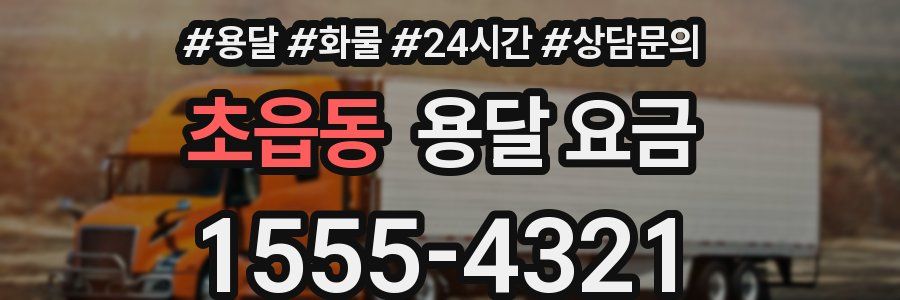 초읍동 용달 요금