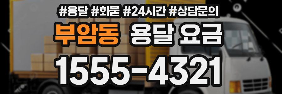 부암동 용달 요금