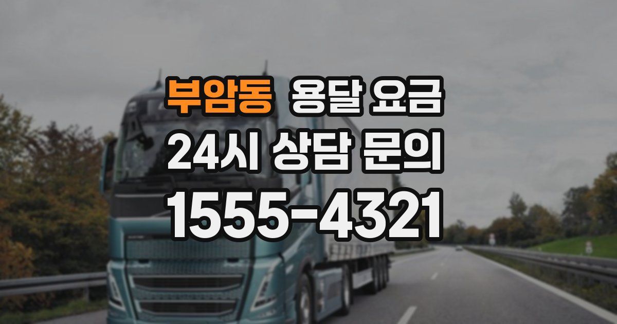 부암동 용달 요금