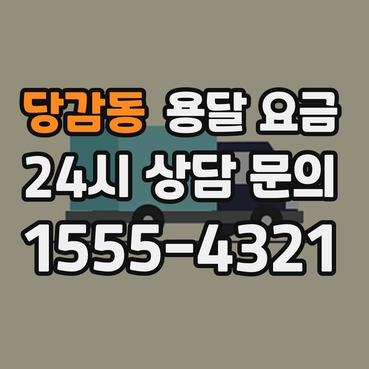 당감동 용달 요금 급하게 이용할 때 주의사항