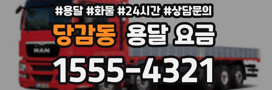 당감동 용달 요금