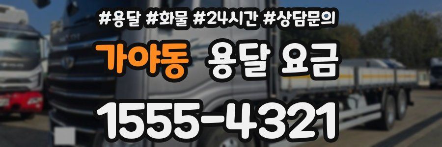 가야동 용달 요금