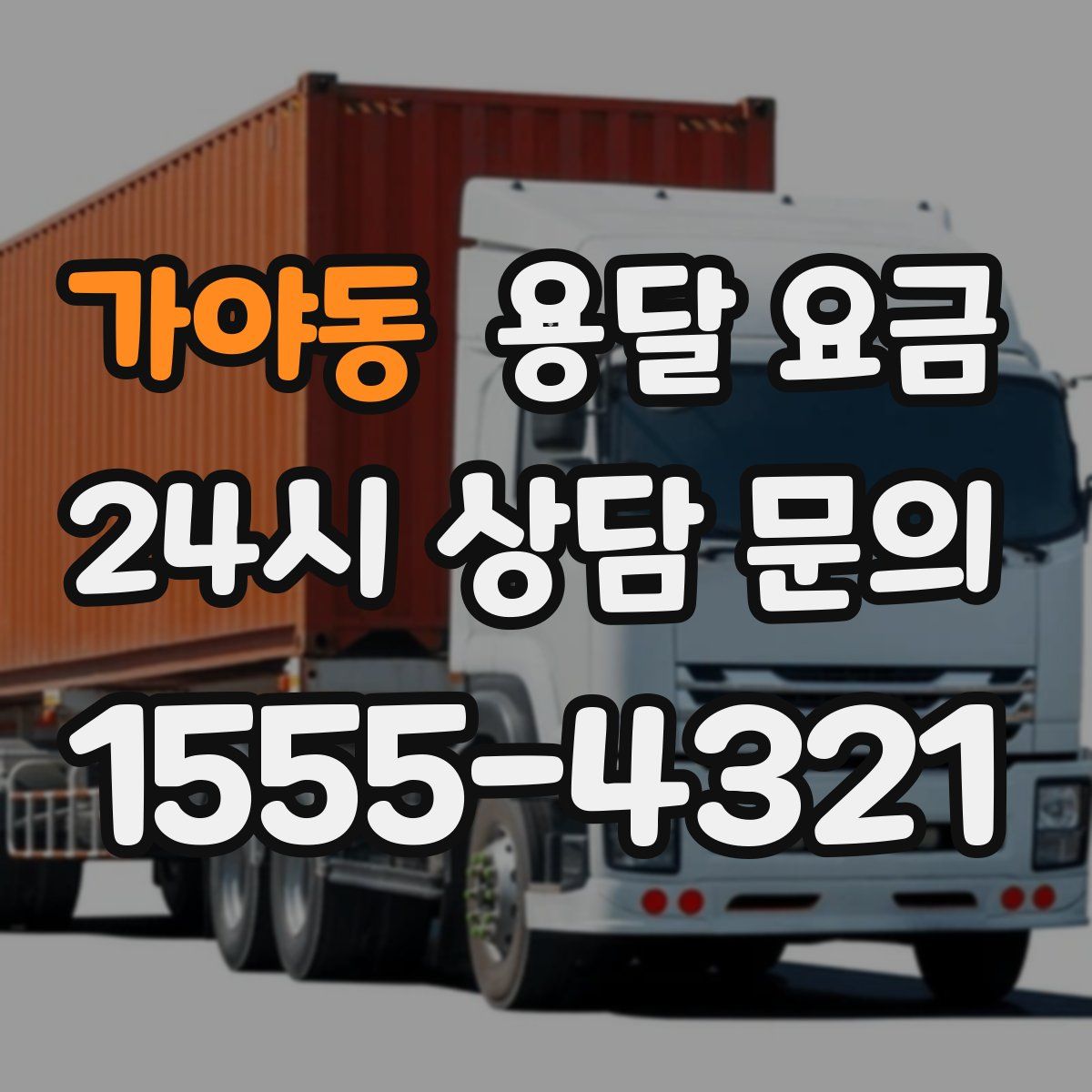 가야동 용달 요금