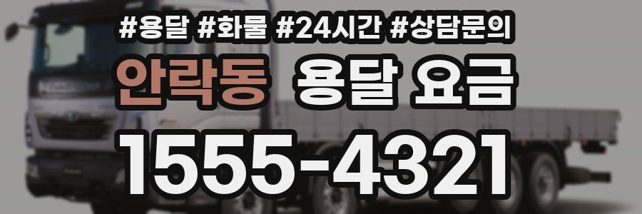 안락동 용달 요금