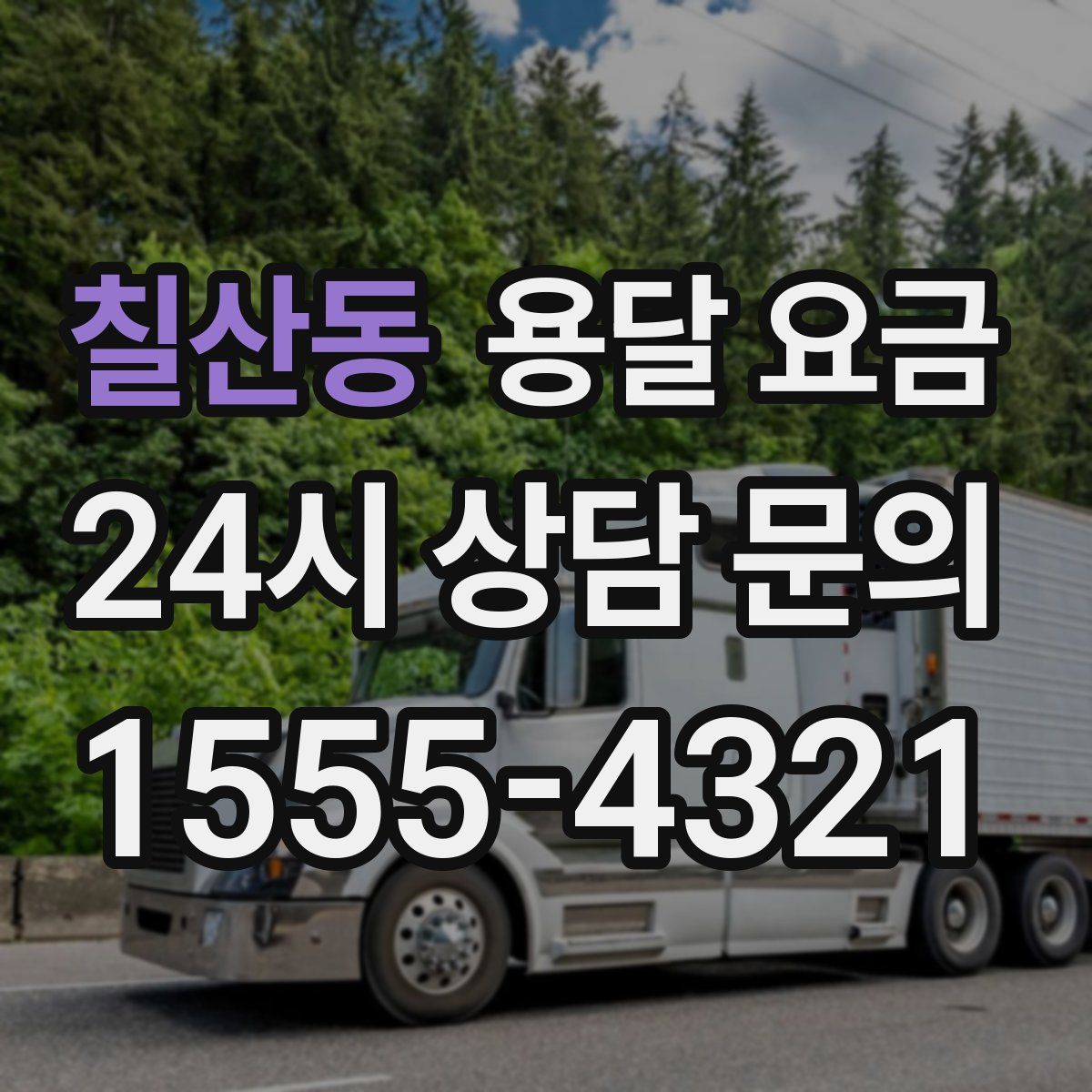 칠산동 용달 요금