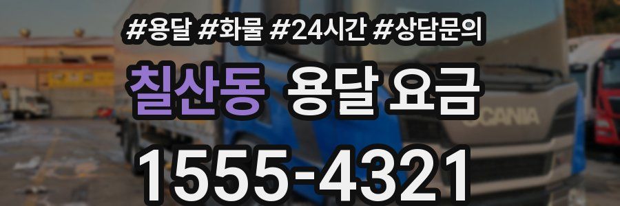 칠산동 용달 요금