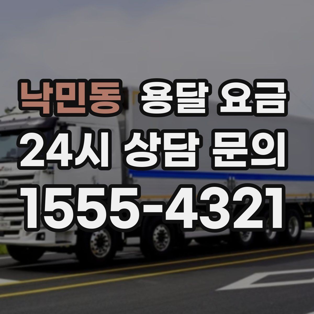 낙민동 용달 요금 단순 운송과 작업 포함 차이