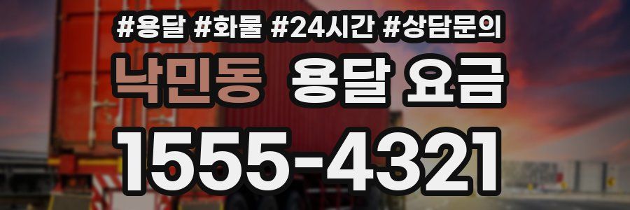 낙민동 용달 요금