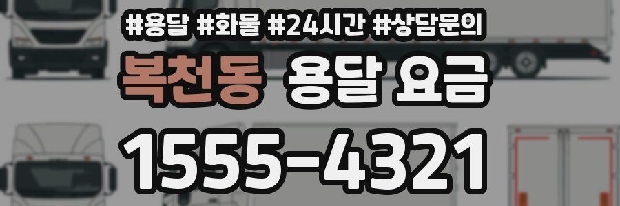 복천동 용달 요금