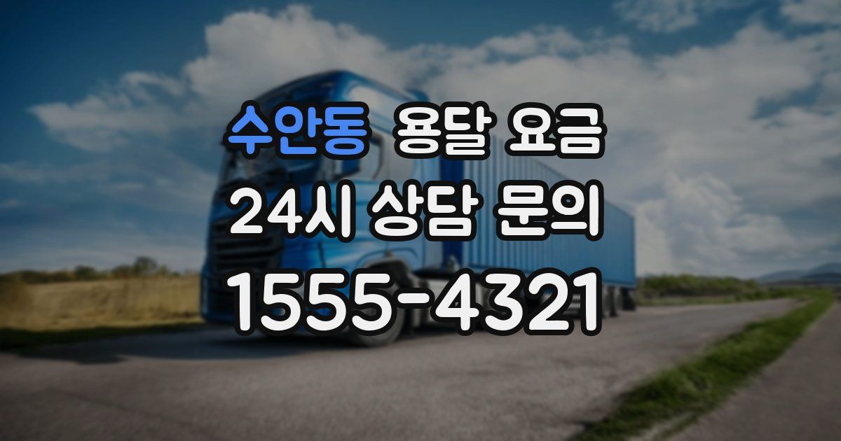 수안동 용달 요금