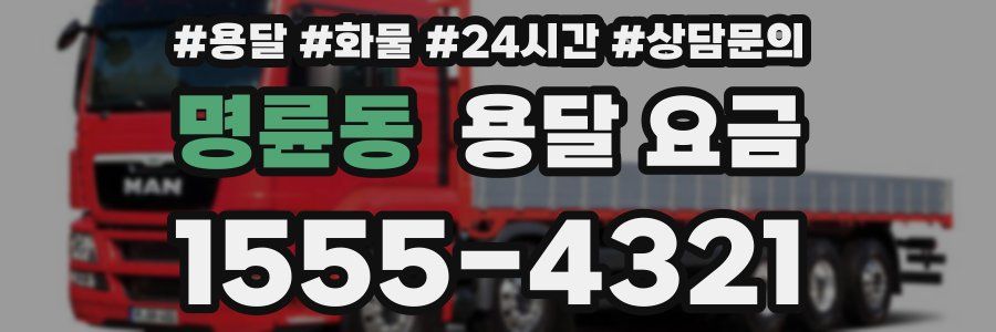 명륜동 용달 요금