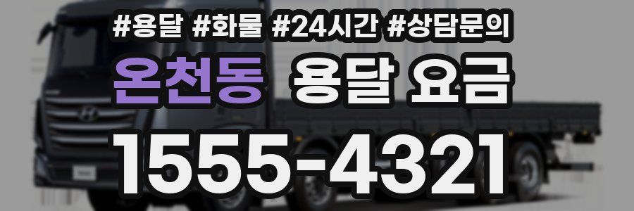 온천동 용달 요금