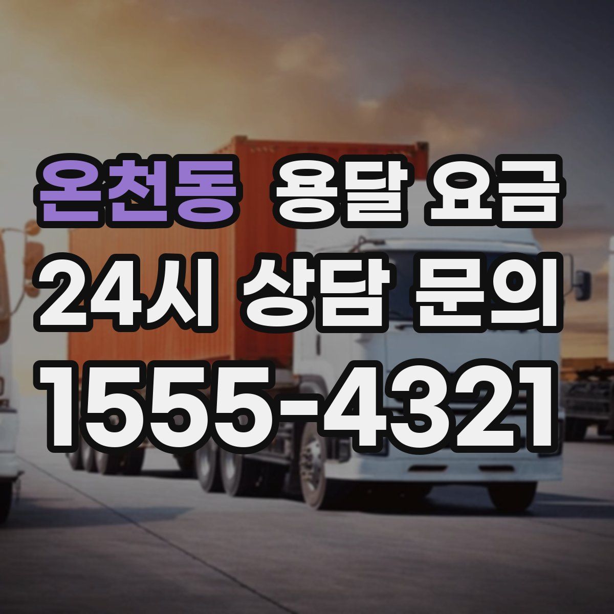 온천동 용달 요금