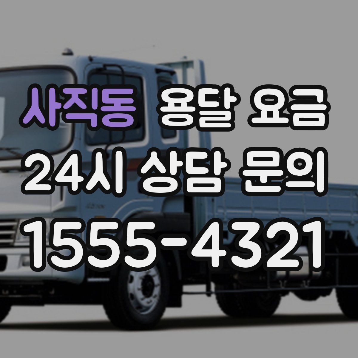 사직동 용달 요금 기사 도움 포함 여부에 따른 차이