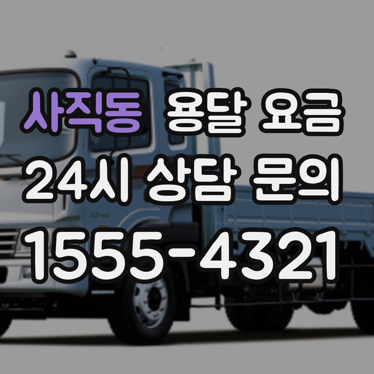 사직동 용달 요금