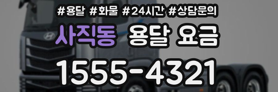 사직동 용달 요금