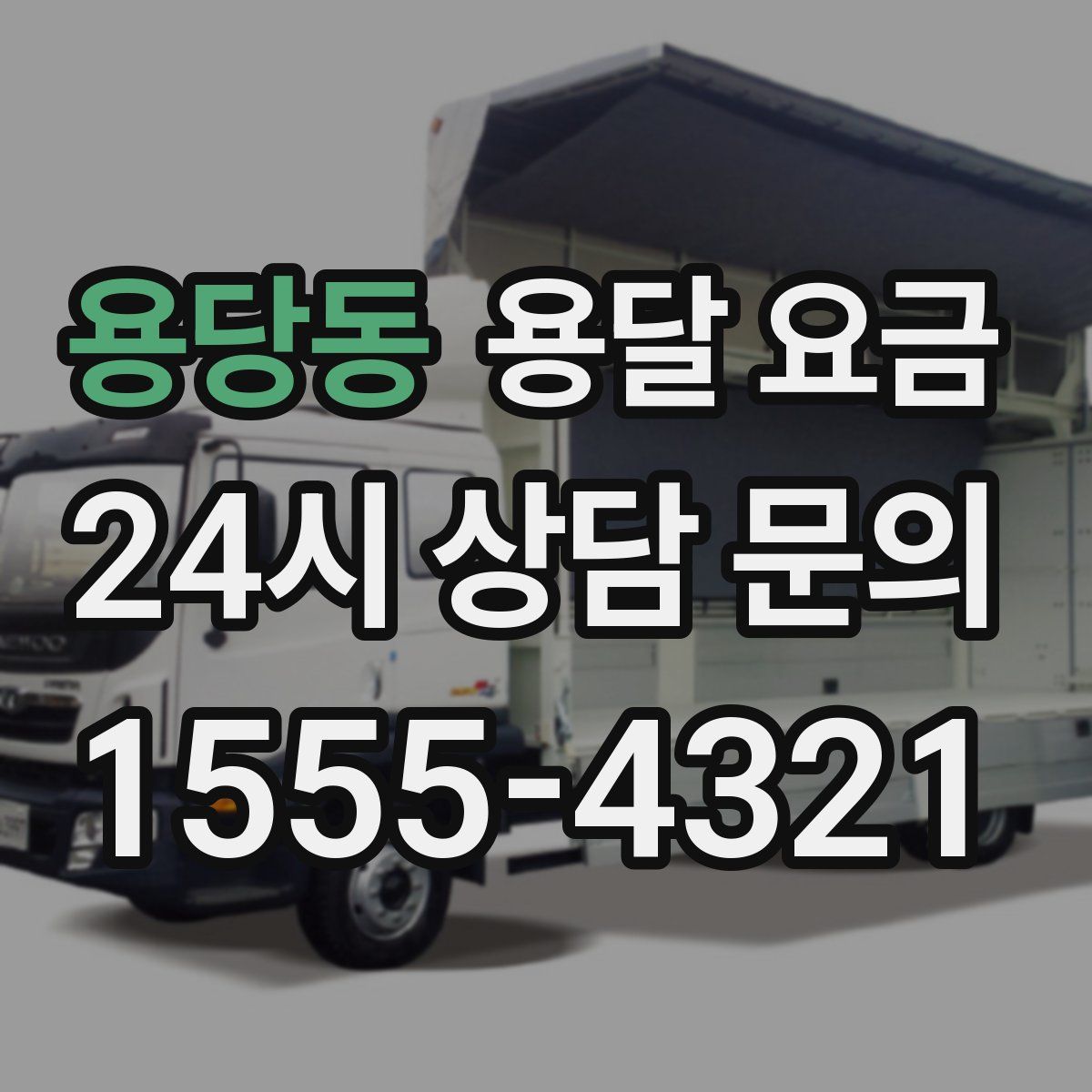 용당동 용달 요금