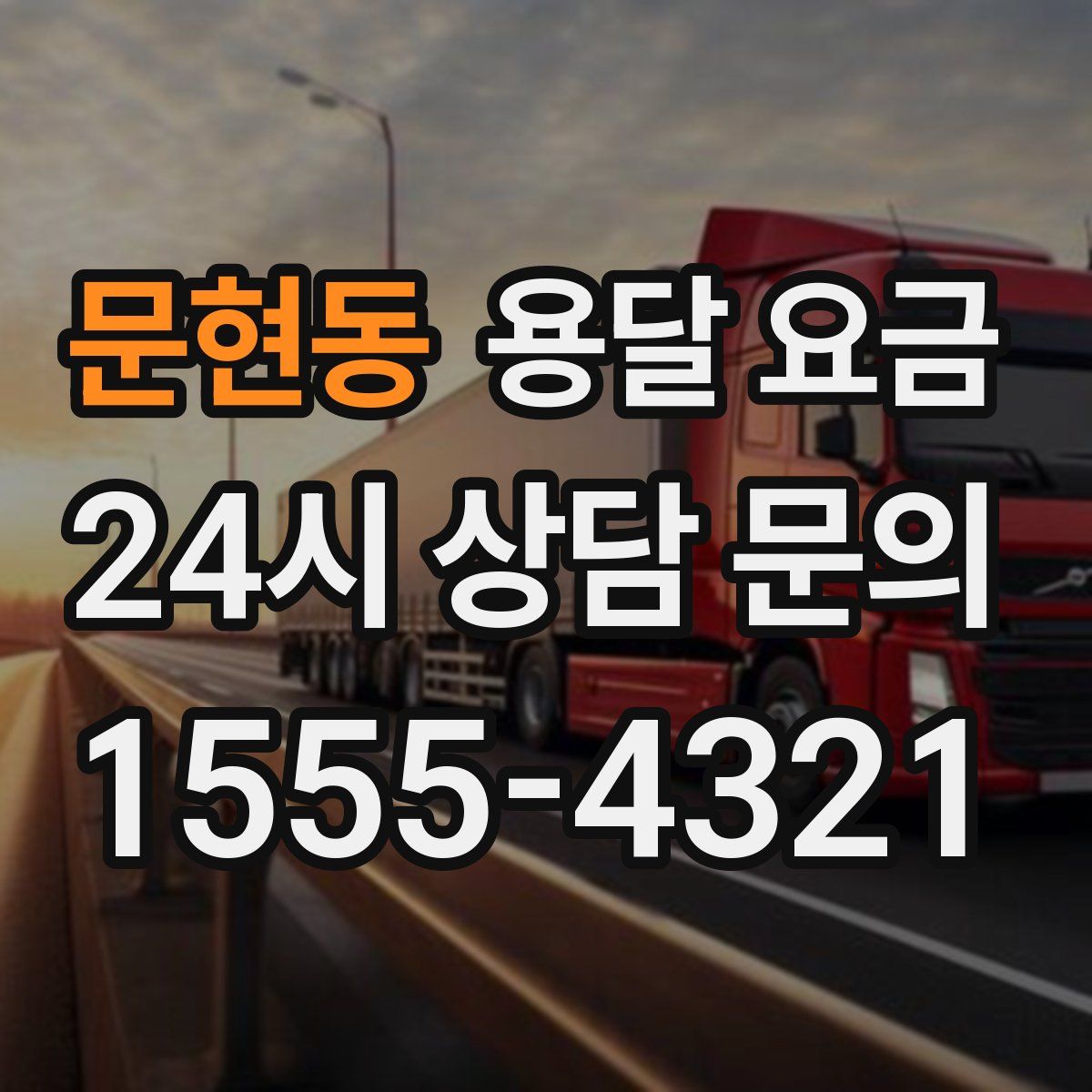 문현동 용달 요금