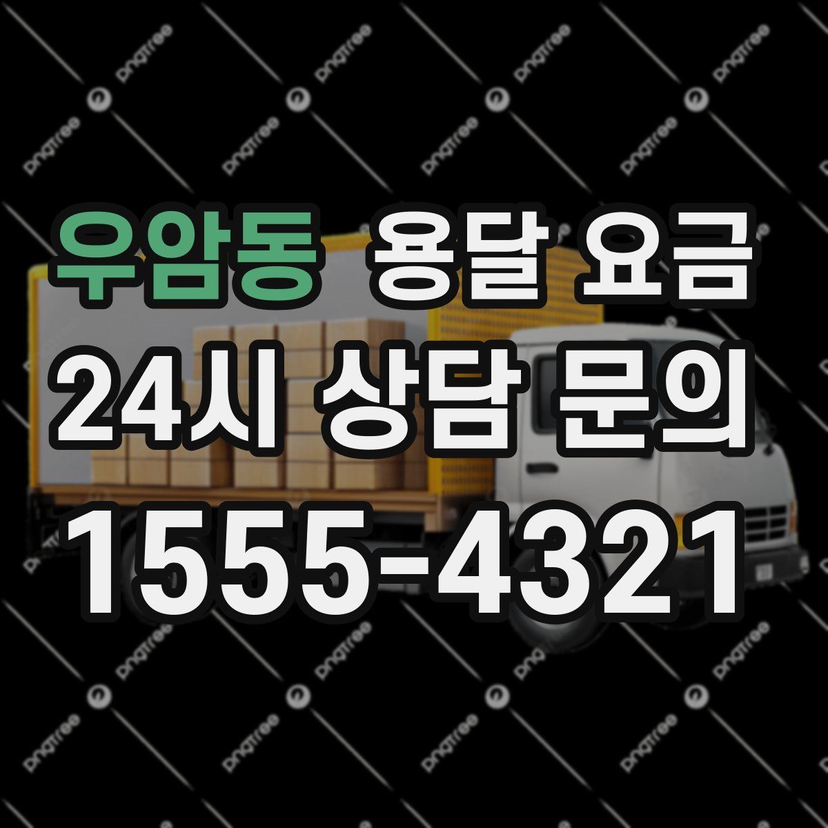 우암동 용달 요금