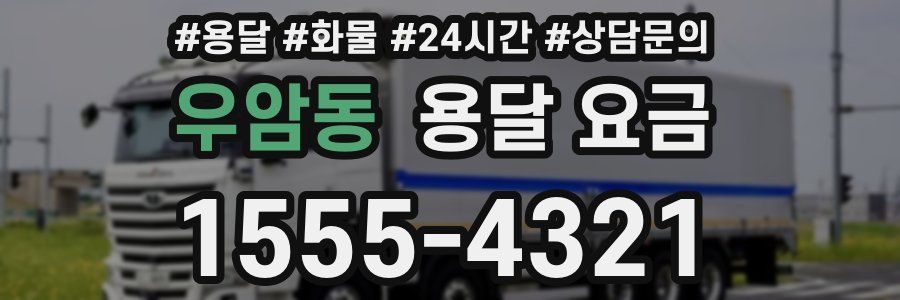 우암동 용달 요금