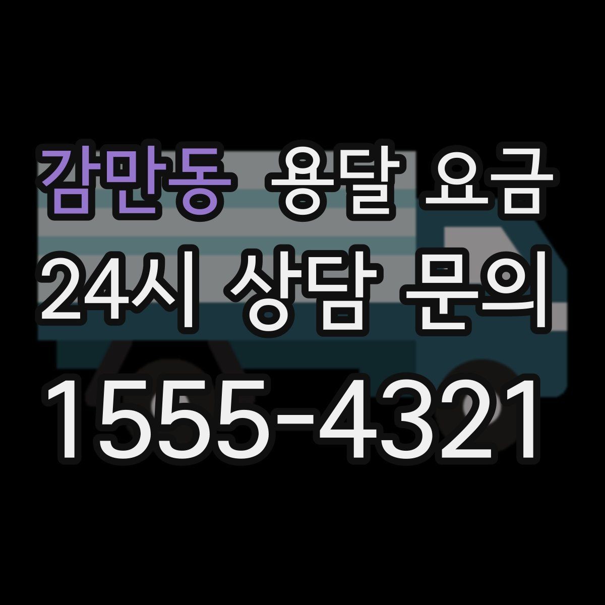 감만동 용달 요금 왜 단순 거리만으로 비교하면 안 되는지