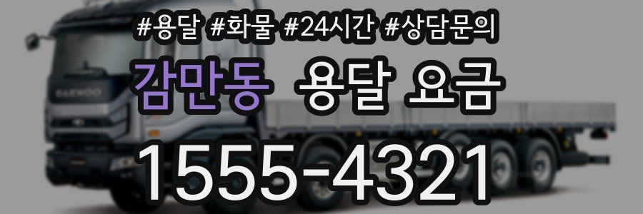 감만동 용달 요금