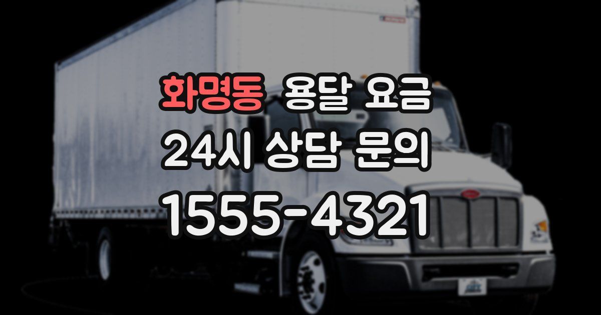 화명동 용달 요금