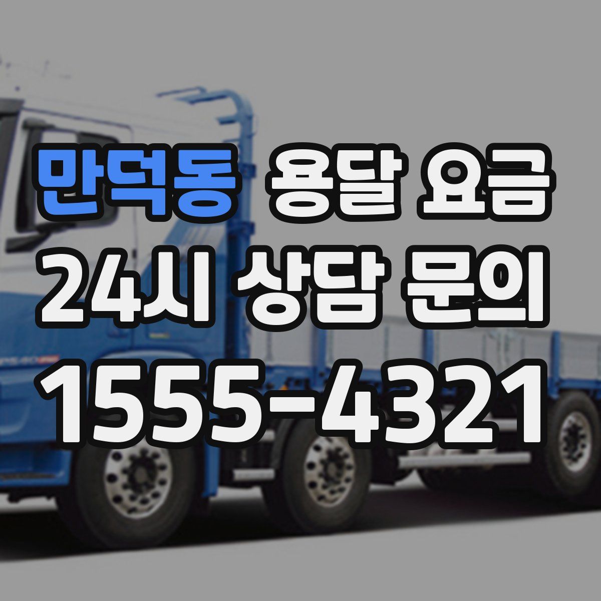 만덕동 용달 요금