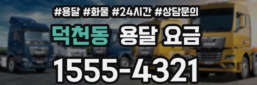 덕천동 용달 요금