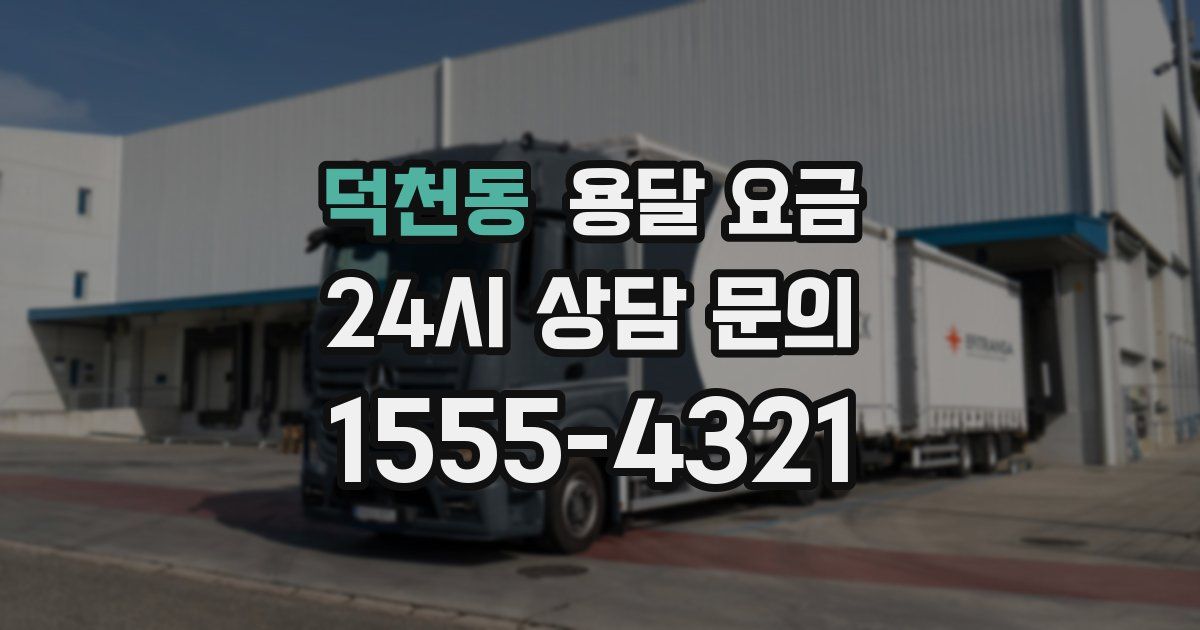 덕천동 용달 요금