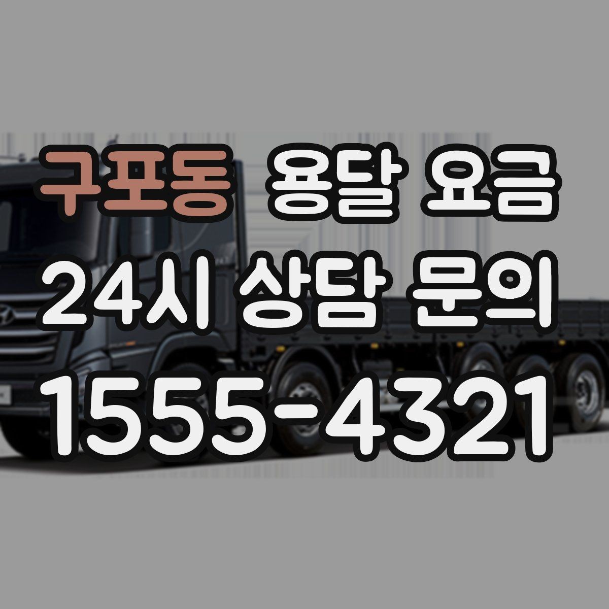 구포동 용달 요금 차량 종류에 따라 달라지는 비용