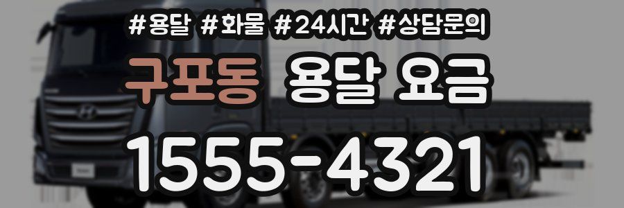 구포동 용달 요금