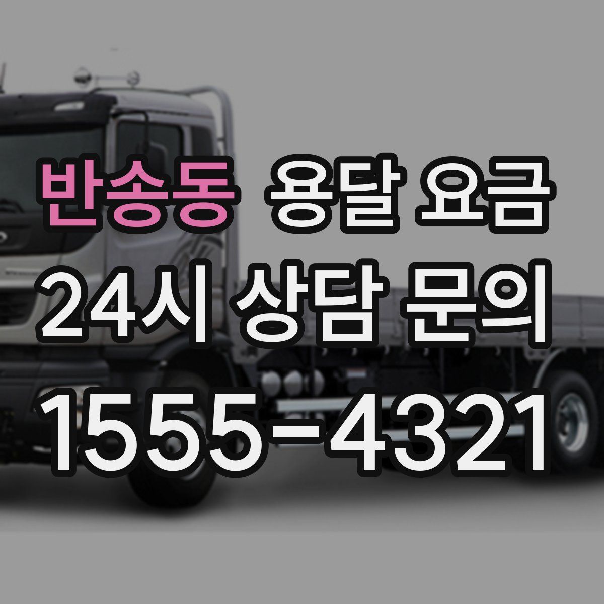 반송동 용달 요금