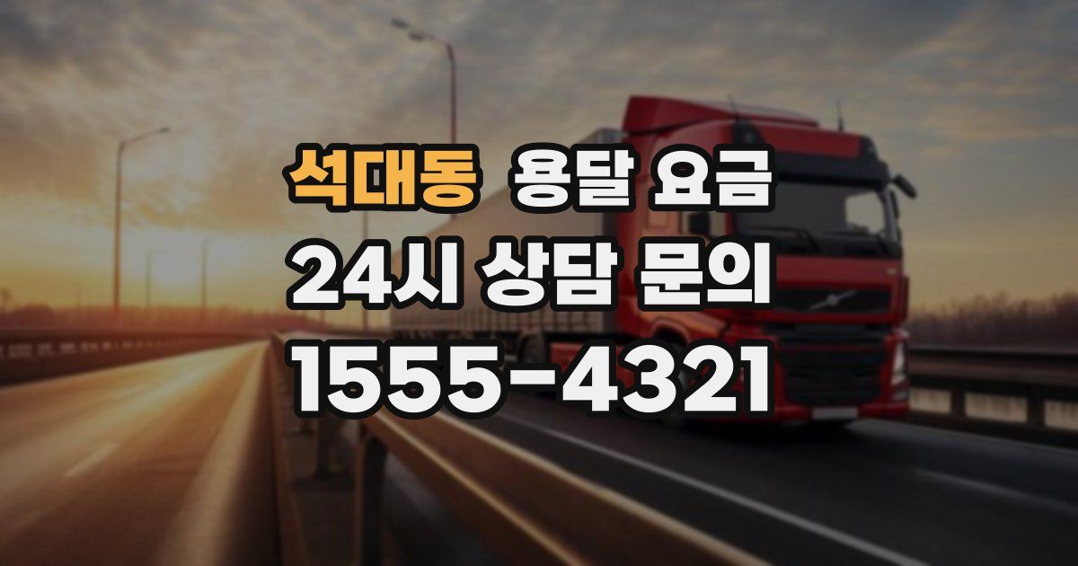 석대동 용달 요금